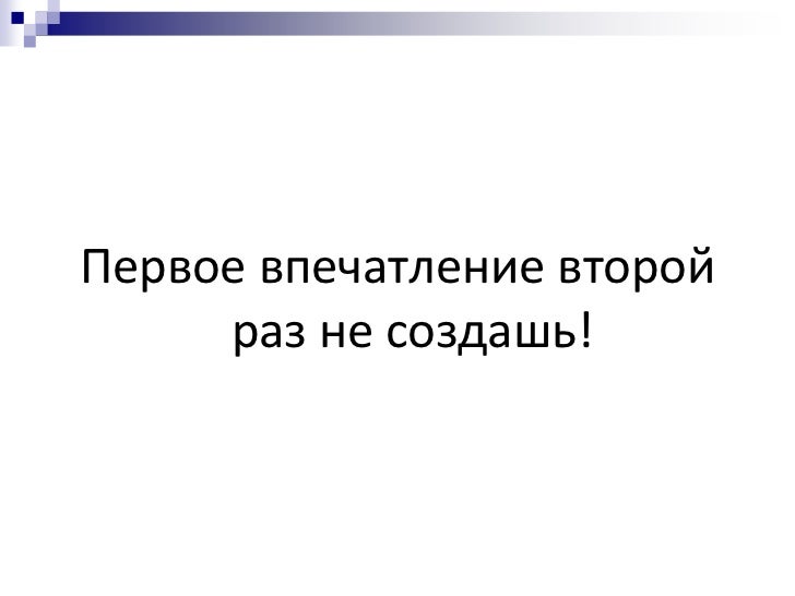 деловое общение. первые впечатления о человеке. у вас не будет второго шанса произвести первое впечатление. у вас никогда не будет второго шанса произвести первое впечатление. профессиональное общение.