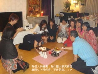 幫行菩薩道的大菩薩，補做生日。 大家為壽星祝福，也彼此互相祝福。 有個人吹蠟燭，為什麼大家笑得這麼開心？呵呵呵，不告訴您。： P 