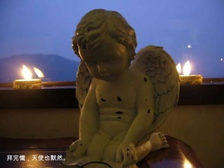 拜完懺，天使也默然。 