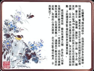 在編纂 PP 檔的過程中，我得到許許多多的幫助，特別要感謝 覺真長老 在百忙中擠出時間對文詞的潤飾，曹志文、區慧儀、嚴詠芳、鄧小娟、李子成、鍾其芳、林向琴……等師兄提供的照片及在印度期間的照顧，在此一併致以最深的謝意。有大家的支持和鼓勵，才能讓這套 pp 檔的製作更加豐富完善。 唯因篇幅有限，難免有遺珠之憾，許多的人和事及精彩的片斷沒來得及一一收進其中，恐怕任何事總難免有遺憾，在某種意義上，遺憾是不斷追求完美的起點。其他的心得及感受，亦可在 pp 檔中略見，不再贅述了。 