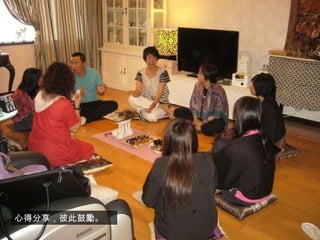 鍾菩薩已經備好許多美食等候。 心得分享，彼此鼓勵。 