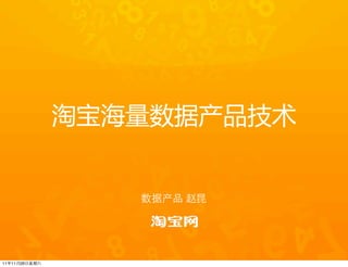 淘宝海量数据产品技术


                  数据产品 赵昆




11年11月26日星期六
 