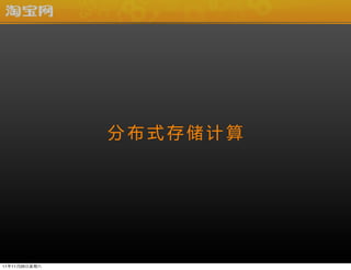 ֲʽ洢




111126
 