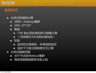 ʹ״

      ?    ֲʽ洢ͼ
          ? 1800+ ?HadoopȺ
          ? 24G+2T*12T
          ?  ? ? ? ?
               ?
              7:00 ?ǰ봦
               ?
              Ŀǰÿ3ǰɣ
          ? 
               ?
              ʵʱĽ׸٣뼶ӳ
               ?
              ʵʱǧ򼶽άȽ
      ?    ֲʽھ
          ? 30ڵMahoutȺ
          ? ԱĸӤƵƼµ



111126
 