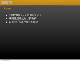 Prom

      ?    T7hbase
      ?    ǧ򼶼¼ʵʱ
      ?    byte[]ʽ洢hbase




111126
 