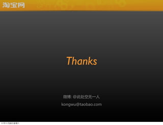 Thanks

               ΢: ?@˴һ

               kongwu@taobao.com



111126
 