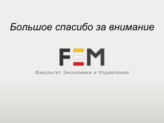 Большое спасибо за внимание
 