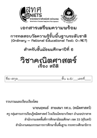 เอกสารเตรียมความพร้อม
   การทดสอบวัดความรู้ขั้นพื้นฐานระดับชาติ
   (Ordinary – National Educational Test: O-NET)
         ...