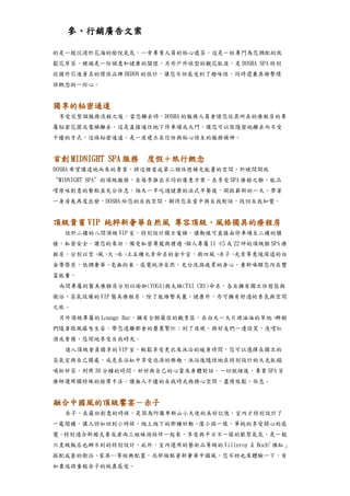 參、行銷廣告文案

的是一股沉浸於花海的愉悅氣氛，一旁專業人員的貼心遞茶，這是一杯專門為您調配的放
鬆花草茶，裡頭是一份誠意和健康的關懷，另外戶外球型的觀花臥座，是 DOSHA SPA 特別
從國外引進著名的環保品牌 DEDON 的設計，讓您不但感受到了趣味性，同時還兼具維繫環
保概念的一份心。


獨享的秘密通道
 享受完整個服務流程之後，當您離去時，DOSHA 的服務人員會請您從其所在的療程房的專
屬秘密花園或電梯離去，這是直接通往地下停車場或大門，讓您可以很隱密地離去而不受
干擾的方式，這條秘密通道，是一座建立在信任與貼心倍至的服務精神。


首創 MIDNIGHT SPA 服務　度假＋旅行概念
DOSHA 希望讓遠地而來的貴賓，將這裡當成第二個休憩補充能量的空間，於晚間開放
“MIDNIGHT SPA”的頂級服務，在每季推出不同的優惠方案，在享受 SPA 療程之餘，能品
嚐原味創意的餐點並充分休息，隔天一早吃過健康的法式早餐後，開啟嶄新的一天，帶著
一身清爽再度出發，DOSHA 給您的自我空間，期待您在當中與自我對話，找回自我知覺。


頂級貴賓 VIP 純粹新奢華自然風 尊容頂級、風格獨具的療程房
　　位於二樓的八間頂級 VIP 室，特別設計獨立電梯，讓動線可直接由停車場至二樓的櫃
檯，私密安全，讓您的來訪，備受私密尊寵與禮遇。個人專屬 11、 或 22 坪的頂級館 SPA 療
                               15
程房，分別以空、 火、 土五種元素命名的金卡室，與四風、
        風、 水、               赤子、光素等意境深遠的白
金尊榮房，低調奢華、毫無拘束，感覺純淨自然，充分洗滌疲累的身心，重新喚醒您內在豐
富能量。
　兩間專屬的醫美療程房分別以瑜珈(YOGA)與太極(TAI CHI)命名，各自擁有獨立休憩區與
衛浴、蒸氣設備的 VIP 醫美療程房，除了能維繫美麗、健康外，亦可擁有舒適的香氛與空間
之旅。
　另外頂級專屬的 Lounge Bar，擁有全館最佳的觀景區，在白天一大片綠油油的草地、群樹
們隨著微風搖曳生姿，帶您遠離都會的塵囂繁忙；到了夜晚，與好友們一邊談笑，淺嚐紅
酒或香檳，悠閒地享受自我時光。
　　進入頂級會員獨享的 VIP 室，輕鬆享受更衣及沐浴的暖身時間，您可以選擇在獨立的
蒸氣室與自己獨處，或是在浴缸中享受泡澡的樂趣，沐浴後隨性地在特別設計的天光臥榻
喝杯好茶，利用 30 分鐘的時間，好好與自己的心靈及身體對話，一切就緒後，專業 SPA 芳
療師運用獨特殊的按摩手法，讓無人干擾的自我時光與精心空間，盡情放鬆、休息。


融合中國風的頂級饗宴－赤子
　　赤子，在最初創意的時候，是因為阿爾卑斯山小天使的美好記憶，室內才特別設計了
一處閣樓，讓人彷如回到小時候，爬上爬下的那種好動、像小孩一樣，單純的享受開心的感
覺。特別適合新婚夫妻或者兩三姐妹淘結伴一起來，享受與平日不一樣的歡聚氣氛，是一般
六星級飯店也辦不到的特別設計，此外，室內選用的藝術品等級的 Villeroy & Boch 裸缸」
                                            「
搭配成套的衛浴、家具…等經典配置，局部妝點著新奢華中國風，您不妨也來體驗一下，有
如重返孩童般赤子的純真感受。
 