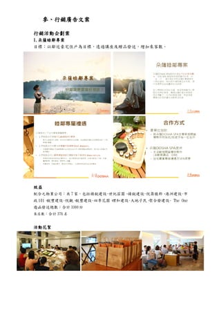 參、行銷廣告文案

行銷活動企劃案
1.朵薩睦鄰專案
目標：以鄰近豪宅住戶為目標，透過講座及贈品發送，增加來客數。




效益
配合之物業公司：共 7 家，包括精銳建設-世紀莊園、精銳建設-悅築馥邦、港洲建設-市
政 101、銳豐建設-悅觀、銳豐建設-四季花園、理和建設-大地子民、聚合發建設- The One
邀函發送總數：合計 3300 份
來店數：合計 376 名


活動花絮
 