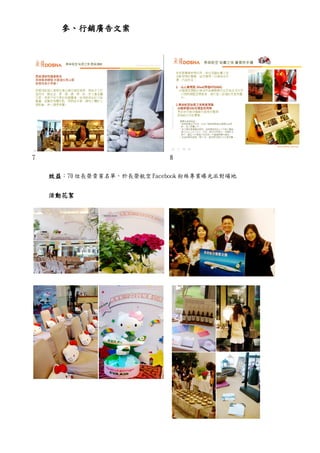 參、行銷廣告文案




7                            8

    效益：70 位長榮貴賓名單，於長榮航空 Facebook 粉絲專業曝光派對場地


    活動花絮
 
