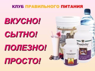 КЛУБ ПРАВИЛЬНОГО ПИТАНИЯ


ВКУСНО!
СЫТНО!
ПОЛЕЗНО!
ПРОСТО!
 