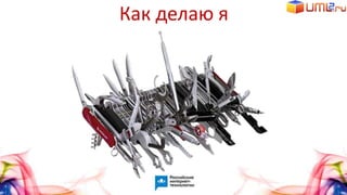 Как делаю я
 