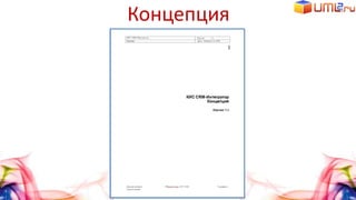 Концепция
 