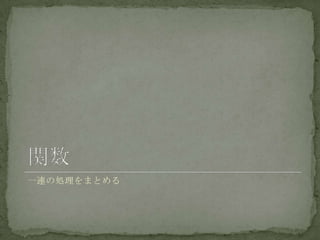 一連の処理をまとめる
 