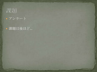  アンケート
 課題は後ほど…
 