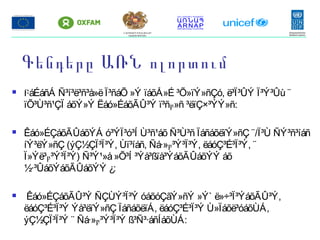Գենդերը ԱՌՆ ոլորտում
 ԲáÉáñÁ Ñ³í³ë³ñ³å»ëÏ³ñáÕ »Ý ïáõÅ»É ³Õ»ïÝ»ñÇó, ë³Ï³ÛÝ Ï³Ý³Ûù ¨
ïÕ³Ù³ñ¹ÇÏ áõÝ»Ý Ëáó»ÉáõÃÛ³Ý ï³ñբ»ñ ³ëïÇ×³ÝÝ»ñ:
 Êáó»ÉÇáõÃÛáõÝÁ ó³ÝÏ³ó³Í Ù³ñ¹áõ Ñ³Ù³ñ ÏáñáõëïÝ»ñÇ ¨/Ï³Ù ÑÝ³ñ³íáñ
íÝ³ëÝ»ñÇ (ýÇ½ÇÏ³Ï³Ý, Ùï³íáñ, Ñá·»բ³Ý³Ï³Ý, ëáóÇ³É³Ï³Ý, ¨
Ï»Ýë³բ³Ý³Ï³Ý) Ñ³Ý¹»å»Õ³Í ³Ýå³ßïå³ÝáõÃÛáõÝÝ áõ
½·³ÛáõÝáõÃÛáõÝÝ ¿:
 Êáó»ÉÇáõÃÛ³Ý ÑÇÙÝ³Ï³Ý óáõóÇãÝ»ñÝ »Ý` ë»÷³Ï³ÝáõÃÛ³Ý,
ëáóÇ³É³Ï³Ý Ýå³ëïÝ»ñÇ ÏáñáõëïÁ, ëáóÇ³É³Ï³Ý Ù»Ïáõë³óáõÙÁ,
ýÇ½ÇÏ³Ï³Ý ¨ Ñá·»բ³Ý³Ï³Ý ß³Ñ³·áñÍáõÙÁ:
ՀՀ ԱՐՏԱԿԱՐԳ ԻՐԱՎԻՃԱԿՆԵՐԻ
ՆԱԽԱՐԱՐՈՒԹՅՈՒՆ
 