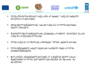 Î³Ý³Ûù ïÕ³Ù³ñ¹Ï³Ýó Ñ³Ù»Ù³ï ³í»ÉÇ »ñÏ³ñ »Ý ³åñáõÙ ¨ ³í»ÉÇ ß³ï ³éáÕç³Ï³Ý
ËÝ¹ÇñÝ»ñ »Ý áõÝ»ÝáõÙ:
 Øï³íáñ ÑÇí³Ý¹áõÃÛáõÝÝ»ñÇ ¹»åù»ñÁ ³í»ÉÇ Ù»Í »Ý Ï³Ý³Ýó ßñç³ÝáõÙ,
ûñÇÝ³Ï`¹»åñ»ëÇ³Ý:
 ÊñáÝÇÏ³Ï³Ý ÑÇí³Ý¹áõÃÛáõÝÝ»ñÁ, ÇÝãåÇëÇù »Ý ³ëÃÙ³Ý ¨ ß³ù³ñ³ÛÇÝ ¹Ç³բ»ïÁ
³í»ÉÇ ß³ï »Ý ÉÇÝáõÙ Ï³Ý³Ýó Ùáï:
 Î³Ý³Ûù ³í»ÉÇ ß³ï »Ý Ï³Ãí³ÍÝ»ñÇ »ÝÃ³ñÏíáõÙ` ³ÝÏ³ÝáÝ բáõÅÙ³Ý å³ï×³éáí:
 Î³Ý³Ýó ÑÕÇáõÃÛ³Ý í»ñçÇÝ ³ÙÇëÝ»ñÁ ¨ë ë³ÑÙ³Ý³÷³ÏáõÙ »Ý Ï³Ý³Ýó
ß³ñÅáõÝ³ÏáõÃÛáõÝÁ:
 ¶»Ý¹»ñ³ÛÇÝ բéÝáõÃÛáõÝÝ»ñÁ Ï³ñáÕ »Ý ¨ë ÃáÕÝ»É Ùßï³Ï³Ý í»ñù»ñ ¨
ÃáõÉ³óÝáõÙ »Ý Ï³Ý³Ýó ¹ÇÙ³¹ñáÕ³Ï³Ý åáï»ÝóÇ³ÉÁ` Ã»' Ñá·»å»ë ¨ Ã»'
ýÇ½ÇÏ³å»ë:
ՀՀ ԱՐՏԱԿԱՐԳ ԻՐԱՎԻՃԱԿՆԵՐԻ
ՆԱԽԱՐԱՐՈՒԹՅՈՒՆ
 