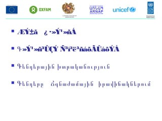  ÆÝ±ã ¿ ·»Ý¹»ñÁ
 Գ»Ý¹»ñ³ÛÇÝ Ñ³í³ë³ñáõÃÛáõÝÁ
 Գենդերային խտրականություն
 Գենդերը Ճգնաժամային իրավիճակներում
ՀՀ ԱՐՏԱԿԱՐԳ ԻՐԱՎԻՃԱԿՆԵՐԻ
ՆԱԽԱՐԱՐՈՒԹՅՈՒՆ
 