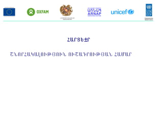 ՇՆՈՐՀԱԿԱԼՈՒԹՅՈՒՆ ՈՒՇԱԴՐՈՒԹՅԱՆ ՀԱՄԱՐ
ՀԱՐՑԵ±Ր
ՀՀ ԱՐՏԱԿԱՐԳ ԻՐԱՎԻՃԱԿՆԵՐԻ
ՆԱԽԱՐԱՐՈՒԹՅՈՒՆ
 