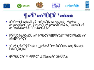 ¶»Ý¹»ñ³ÛÇÝ ¹»ñ»ñ
 îÕ³Ù³ñ¹ÇÏ áõÅ»Õ »Ý, ³ßËáõÛÅ áõ ³·ñ»ëÇí, Ýñ³Ýù
å³ï»ñ³½ÙáõÙ »Ý, Ýí³×áõÙ »Ý µÝáõÃÛáõÝÁ, Ï»ñïáõÙ »Ý
å³ïÙáõÃÛáõÝÁ ¨ Ùß³ÏáõÛÃÁ:
 Î³Ý³Ûù ½µ³ÕíáõÙ »Ý ïÝ³ÛÇÝ ³ßË³ï³Ýùáí ¨ ¹³ëïÇ³ñ³ÏáõÙ »Ý
»ñ»Ë³Ý»ñÇÝ:
 ²Ù»Ý ÇÝãÏ³ÝË³ï»ëí³Í ¿µÝáõÃÛ³Ý ÏáÕÙÇó, áñÇ Ñ»ï ãÇ
Ï³ñ»ÉÇ íÇ×»É:
 §²Ý³ïáÙÇ³Ý ¹³ ×³Ï³ï³·Çñ ¿¦ (Ñá·»µ³Ý üñ»Û¹Á):
ՀՀ ԱՐՏԱԿԱՐԳ ԻՐԱՎԻՃԱԿՆԵՐԻ
ՆԱԽԱՐԱՐՈՒԹՅՈՒՆ
 