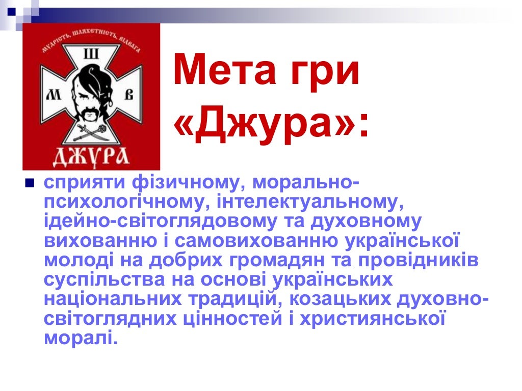 Презентація гри ДЖУРА