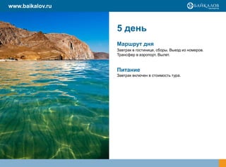 www.baikalov.ru



                  5 день
                  Маршрут дня
                  Завтрак в гостинице, сборы. Выезд из номеров.
                  Трансфер в аэропорт. Вылет.



                  Питание
                  Завтрак включен в стоимость тура.
 