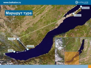 www.baikalov.ru

                                          Мыс Хобой



  Маршрут тура                о. Ольхон




    Иркутск




                  Листвянка


    КБЖД
 