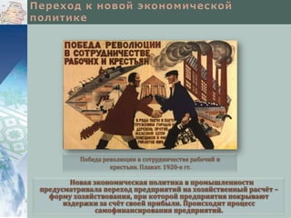 Победа революции в сотрудничестве рабочий и
крестьян. Плакат. 1920-е гг.

Новая экономическая политика в промышленности
предусматривала переход предприятий на хозяйственный расчёт –
форму хозяйствования, при которой предприятия покрывают
издержки за счёт своей прибыли. Происходит процесс
самофинансирования предприятий.

 