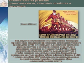 Плакат. 1920-е гг.

Под лозунгом регулирования землепользования, ликвидации
черезполосицы, повышения эффективности сельскохозяйственного
производства в 1920-х гг. проводилось переселение крестьян из
деревень на хутора и в мелкие поселения. Но крестьяне к
хуторизации относились с осторожностью. К 1928 г. общее
количество крестьянских хозяйств, вышедших на хутора и
отрубы, составило около 25% всех хозяйств. Проводились и
переселения крестьян в районы Сибири и Дальнего Востока. В 1925
г. сельское хозяйство БССР приблизилось к довоенным размерам
посевной площади, урожайности и валового сбора
сельскохозяйственных культур.

 