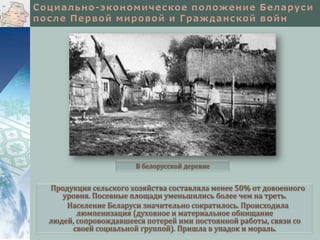 В белорусской деревне

Продукция сельского хозяйства составляла менее 50% от довоенного
уровня. Посевные площади уменьшились более чем на треть.
Население Беларуси значительно сократилось. Происходила
люмпенизация (духовное и материальное обнищание
людей, сопровождавшееся потерей ими постоянной работы, связи со
своей социальной группой). Пришла в упадок и мораль.

 