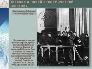 Выступление В.Ленина
на Х съезде РКП(б)

Положение, сложившееся в стране, требовало кардинальных
перемен. Выход, по
мнению В.Ленина, был
в замене политики
«военного коммунизма» новой экономической политикой
(нэпом). Она была
принята на Х съезде
РКП(б) в марте 1921 г.

 