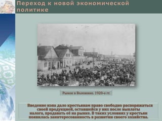 Рынок в Воложине. 1920-е гг.

Введение нэпа дало крестьянам право свободно распоряжаться
своей продукцией, оставшейся у них после выплаты
налога, продавать её на рынке. В таких условиях у крестьян
появилась заинтересованность в развитии своего хозяйства.

 