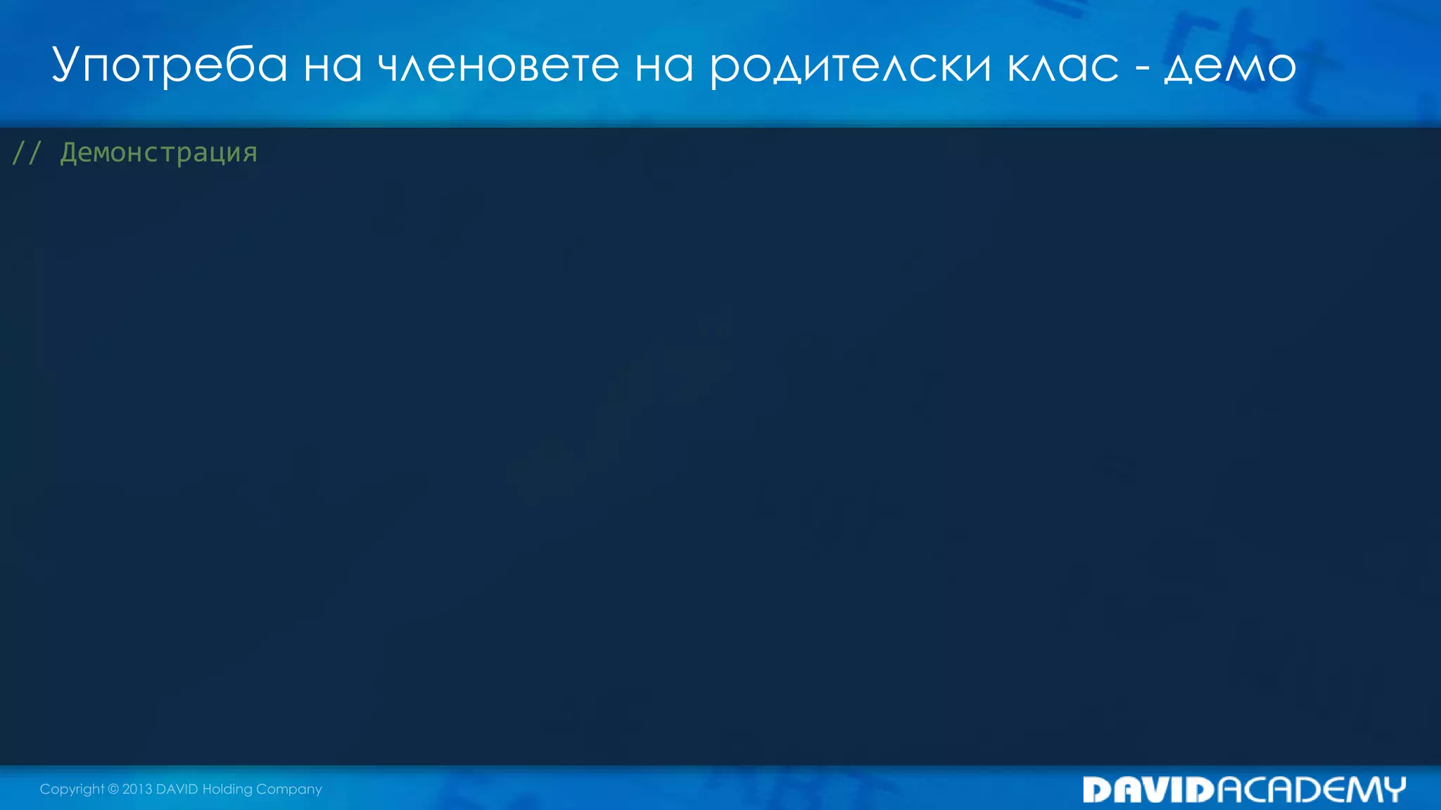 Употреба на членовете на родителски клас - демо
// Демонстрация
 