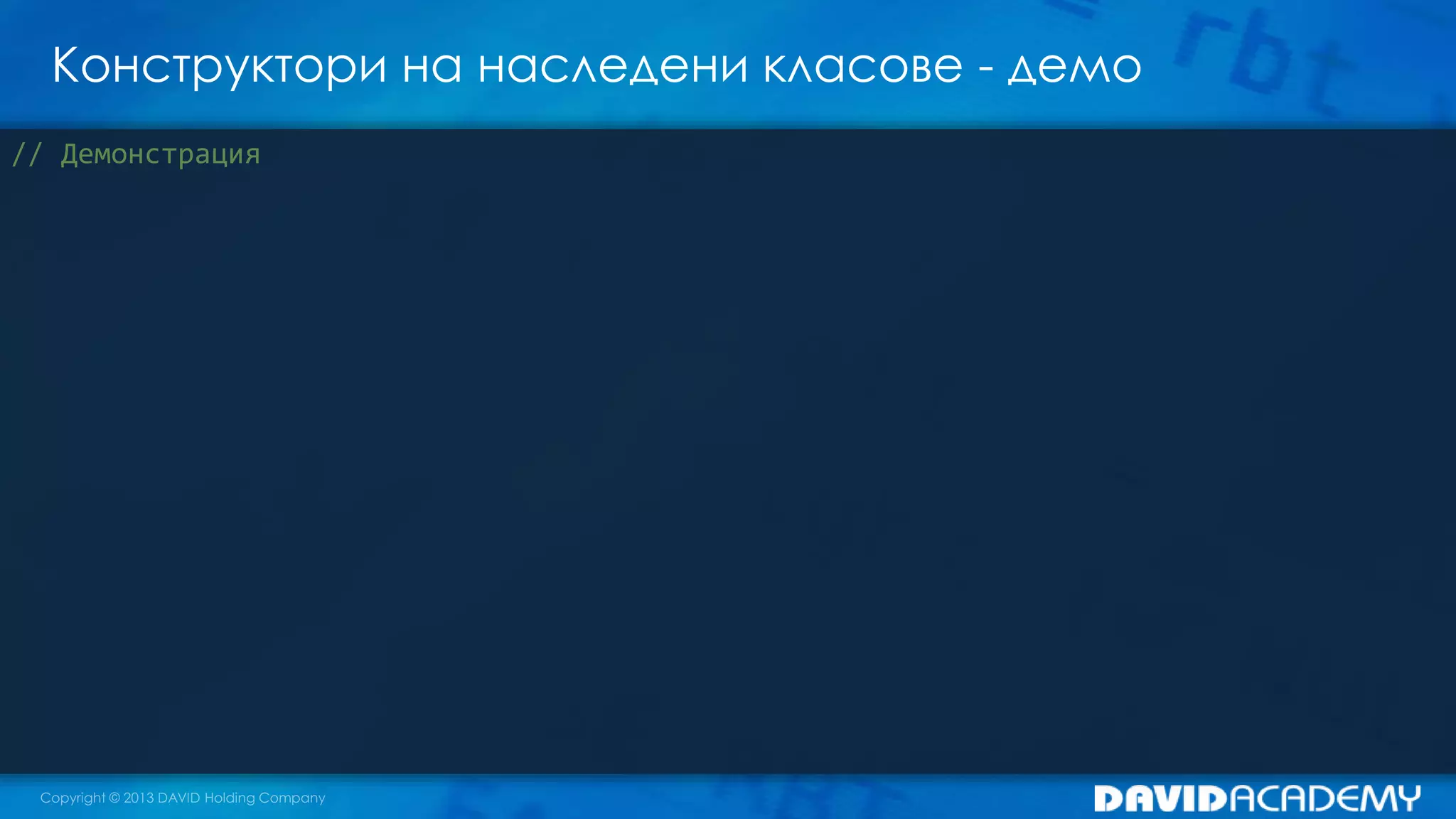 Конструктори на наследени класове - демо
// Демонстрация
 