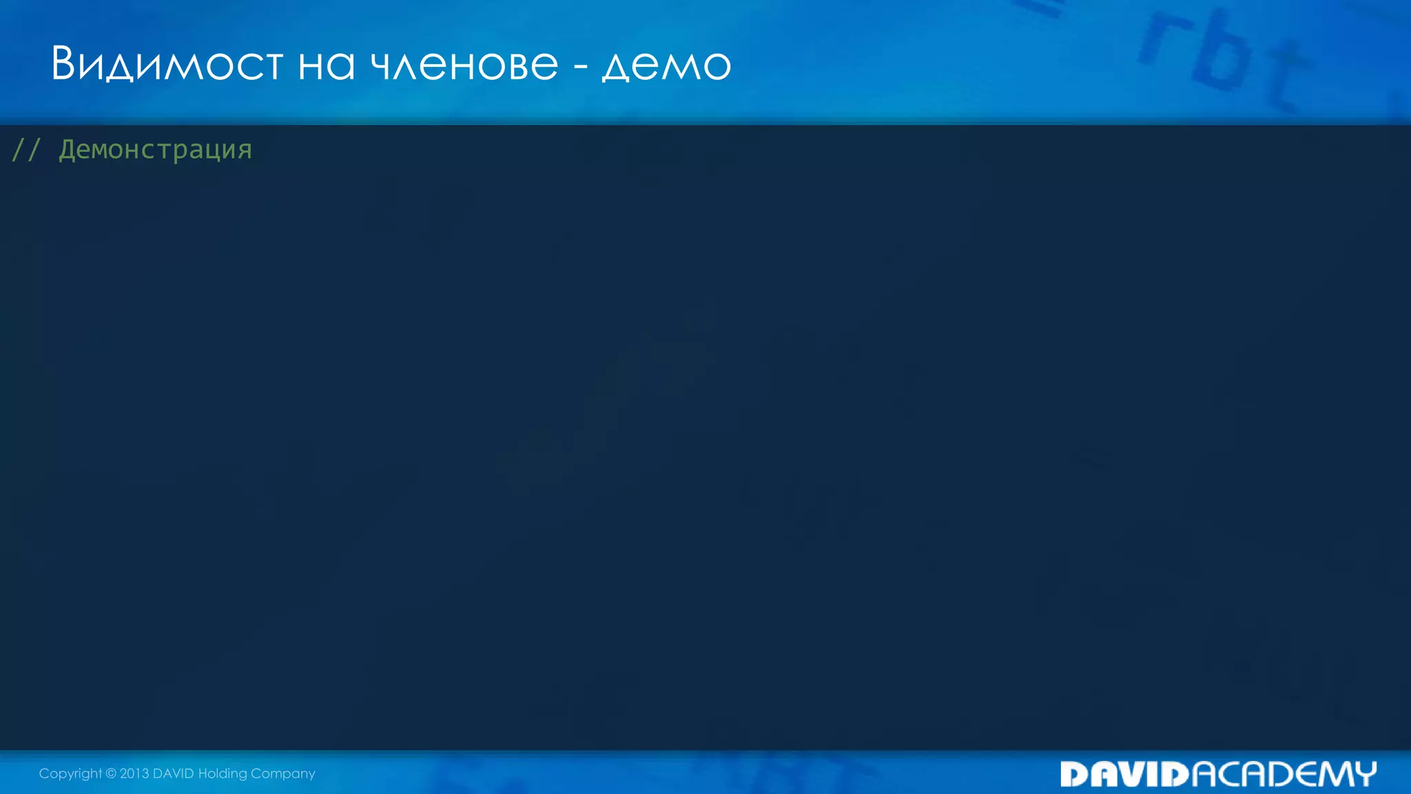 Видимост на членове - демо
// Демонстрация
 