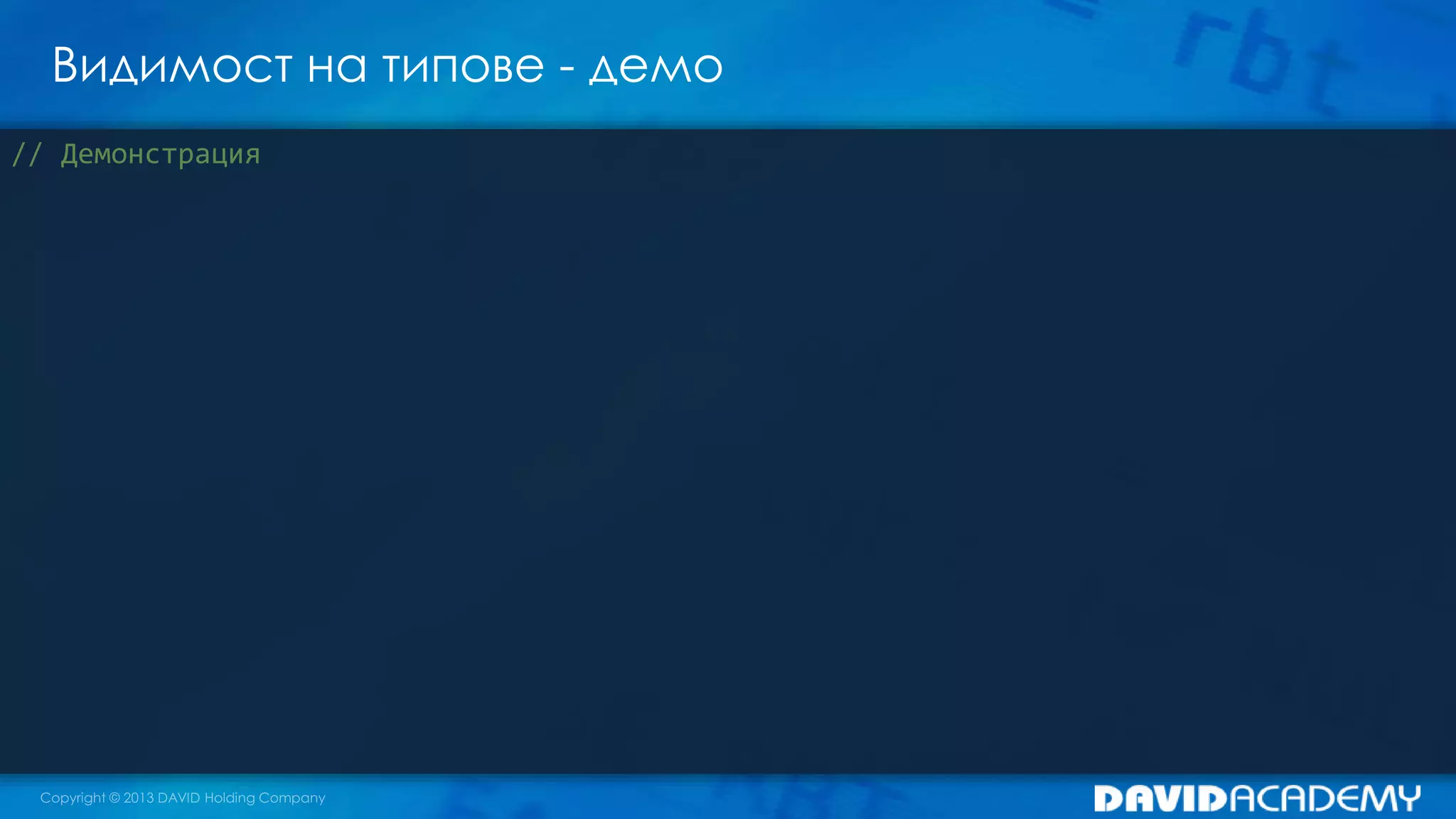 Видимост на типове - демо
// Демонстрация
 