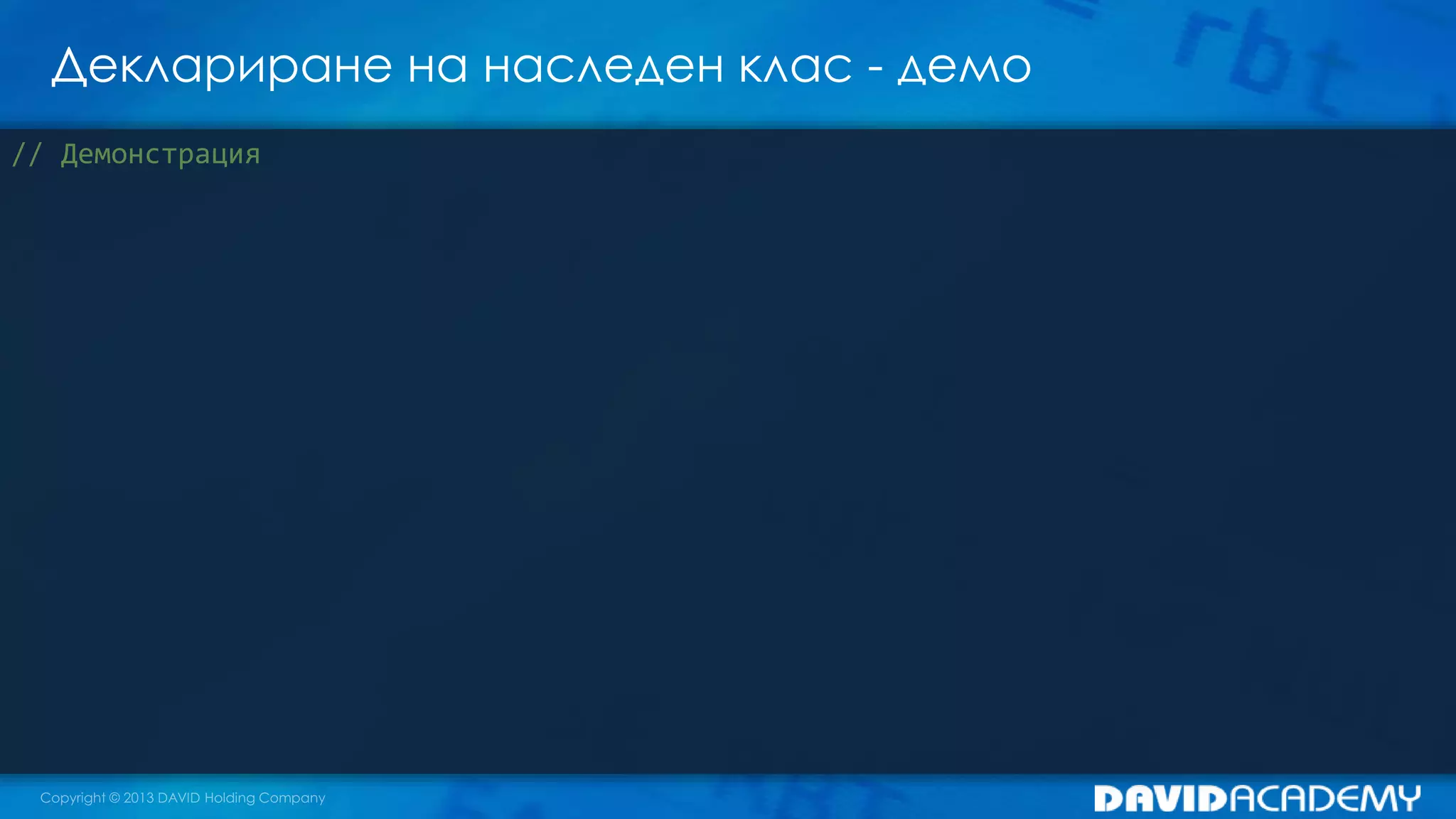 Деклариране на наследен клас - демо
// Демонстрация
 