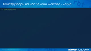 Конструктори на наследени класове - демо
// Демонстрация
 