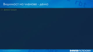 Видимост на членове - демо
// Демонстрация
 