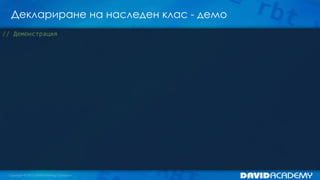 Деклариране на наследен клас - демо
// Демонстрация
 