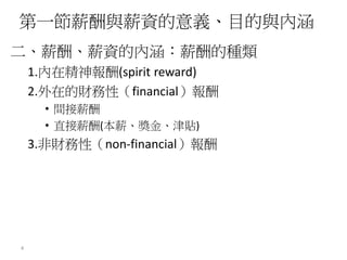 09 薪資設計與管理