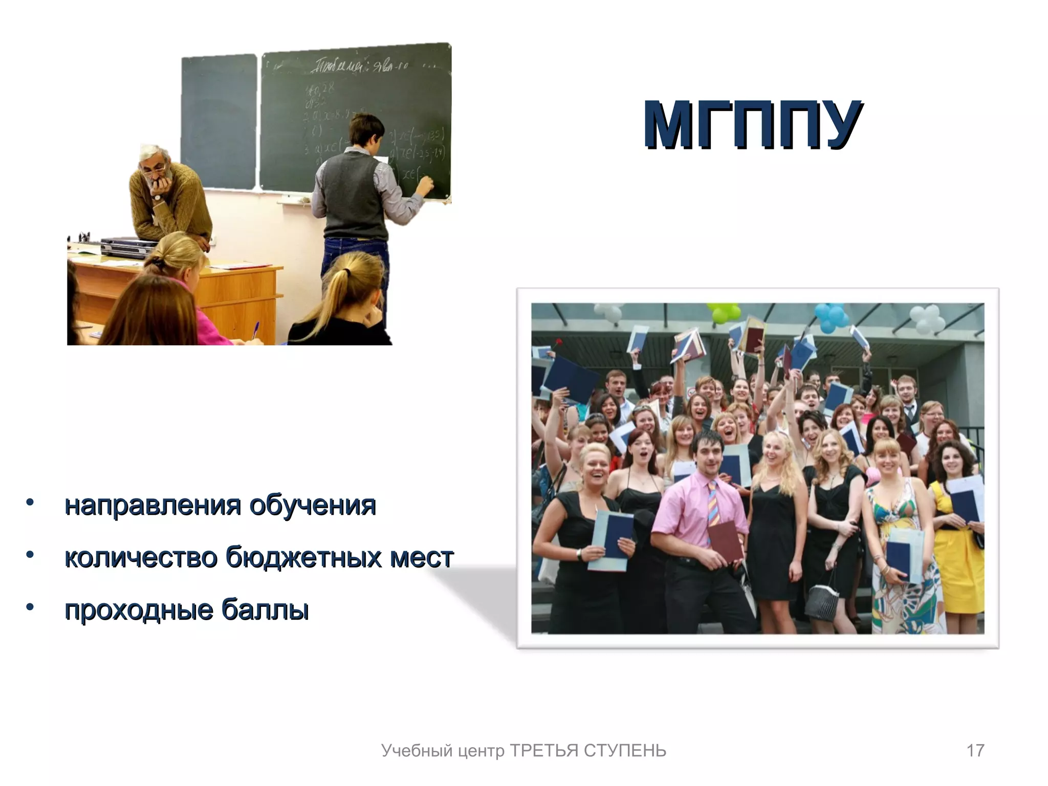 ММГГППППУУ 
17 
• ннааппррааввллеенниияя ооббууччеенниияя 
• ккооллииччеессттввоо ббююдджжееттнныыхх ммеесстт 
• ппррооххоодднныыее ббааллллыы 
Учебный центр ТРЕТЬЯ СТУПЕНЬ 
 