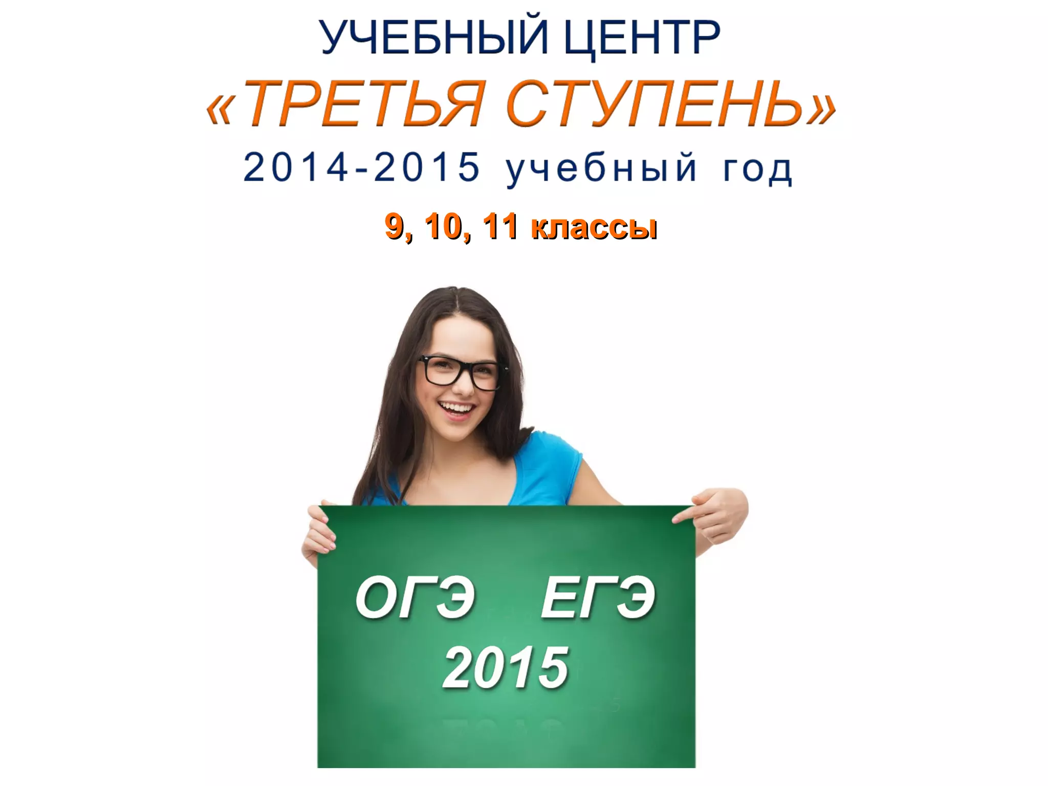 99,, 1100,, 1111 ккллаассссыы 
 