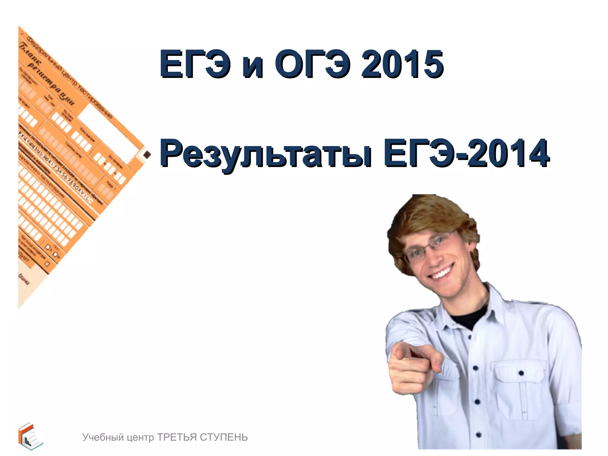 ЕЕГГЭЭ ии ООГГЭЭ 22001155 
РРееззууллььттааттыы ЕЕГГЭЭ--22001144 
Учебный центр ТРЕТЬЯ СТУПЕНЬ 3 
 
