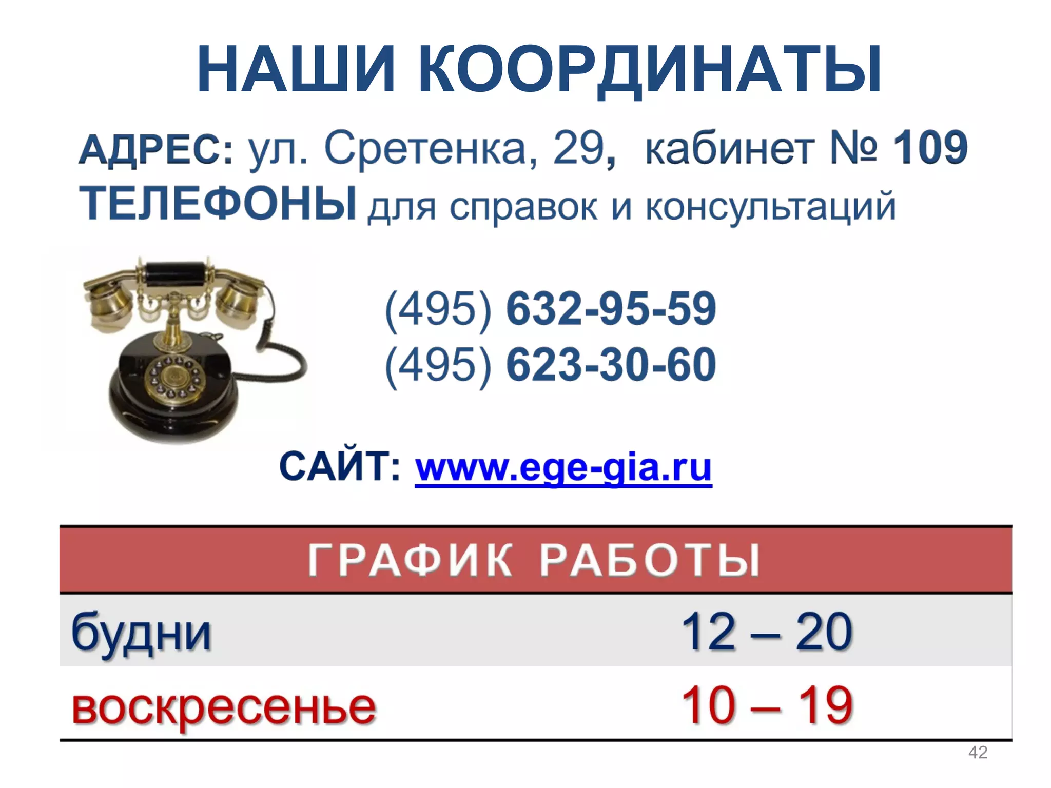 НАШИ КООРДИНАТЫ 
42 
 