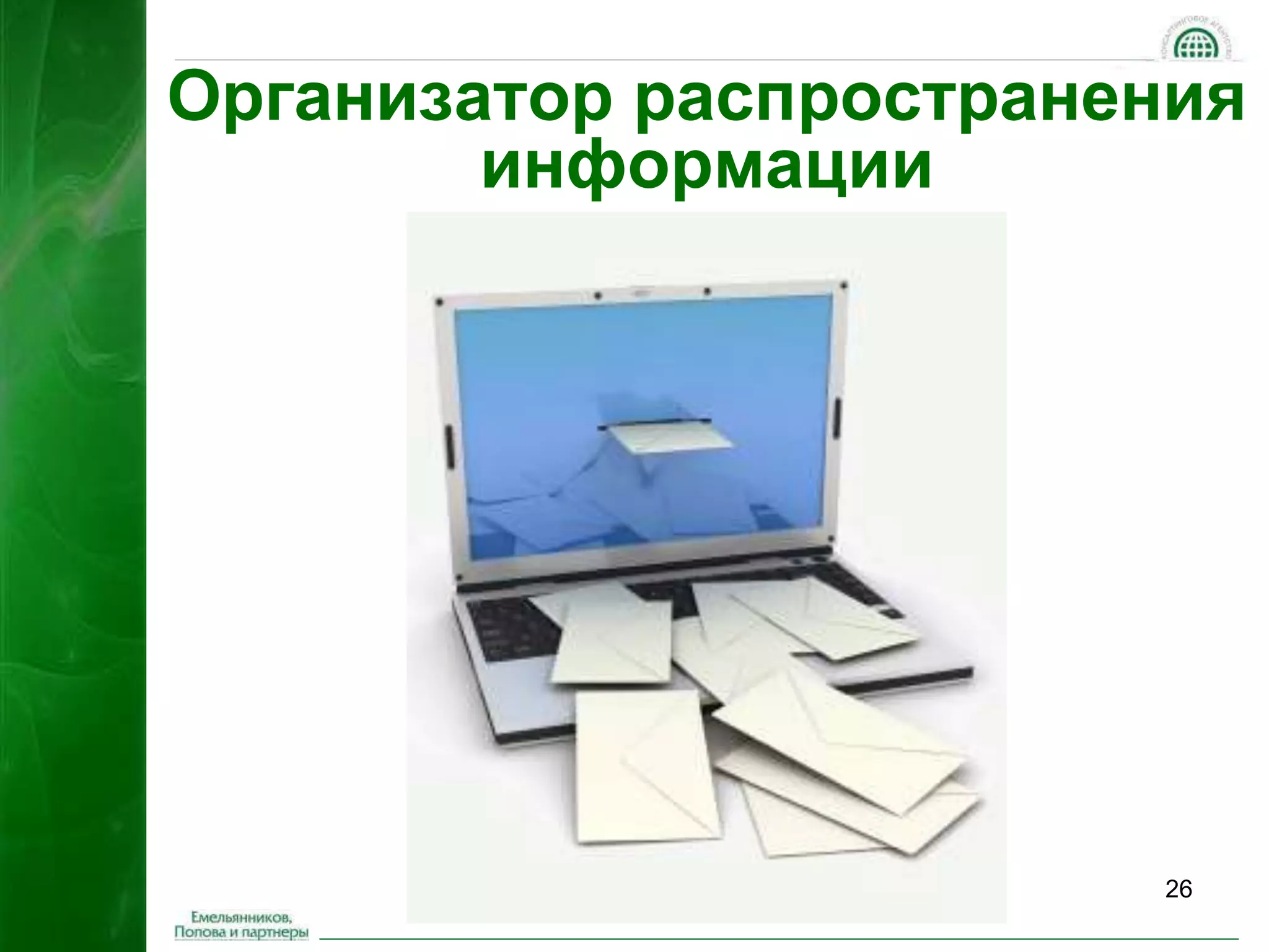 Организатор распространения 
26 
информации 
 