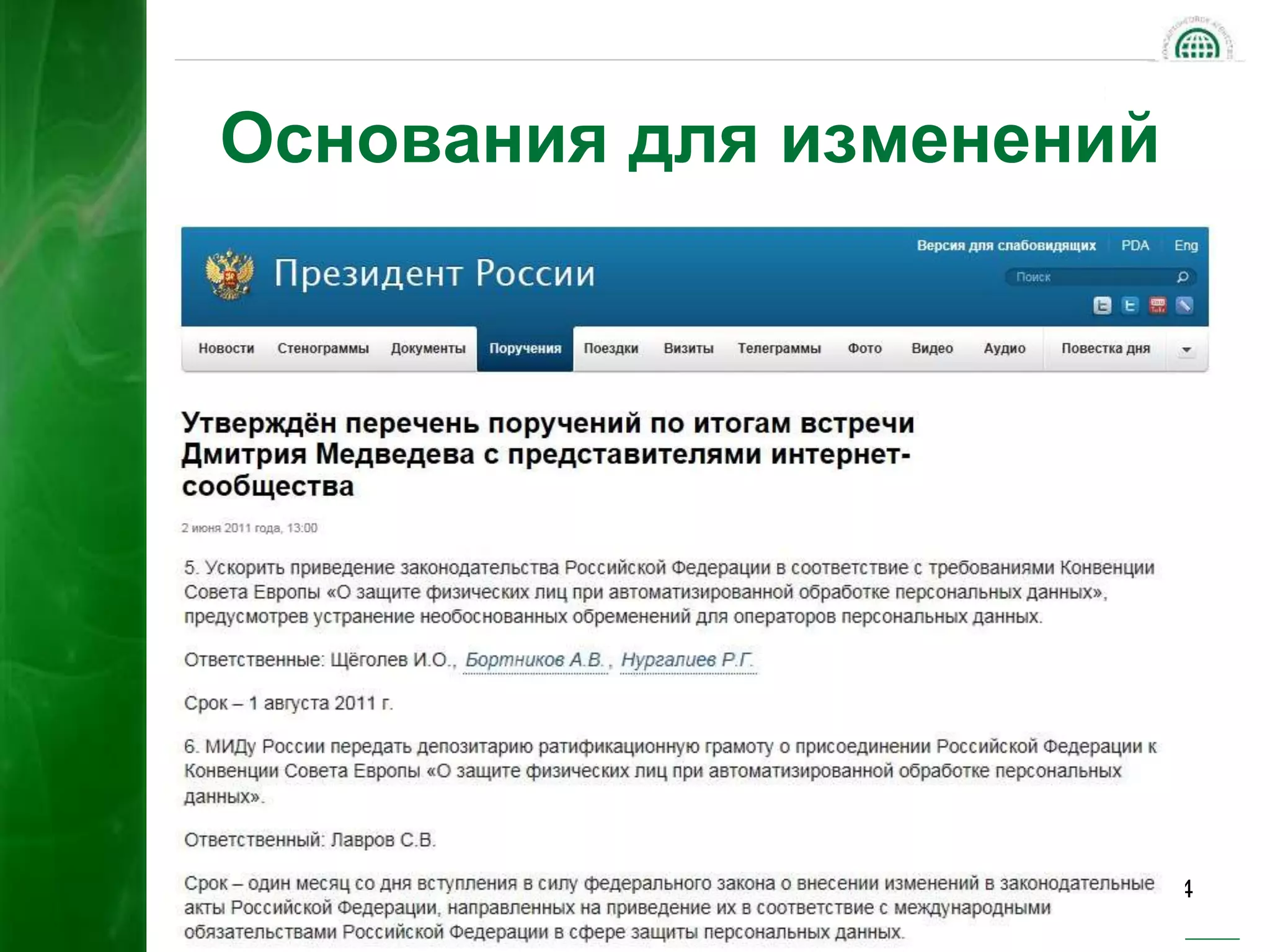 4 
Основания для изменений 
 