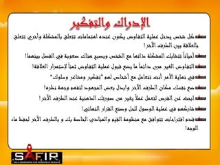 كل شخص يدخل عملية التف اوض يكون عنده اهتمامات تتعلق بالمشكلة وأخري تتعلق 
بالعلاقة بين الطرف الآخر! 
أحيانا تتشابك المشكلة ذاتها مع الشخص ويصبح هناك صعوبة فيالفصل بينهما! 
التف اوض الغير مرن دائما ما يضع قبول عملية التف اوض ثمنا لإستمرار العلاقة! 
في نهاية الأمر أنت تتعامل مع أشخاص لهم ”تفكير ومشاعر وسلوك“ 
ضع نفسك مكان الطرف الآخر وابذل بعض المجهود لتفهم وجهة نظره! 
ابحث عن الفرص لتعمل عملا يغير من صورتك الذهنية عند الطرف الآخر! 
شاركهم في عملية الوصول للحل وصنع القرار النهائي! 
قدم اقتراحات تتوافق مع منظومة القيم والمبادئ الخاصة بك و بالطرفالآخر لحفظ ماء 
الوجه! 
 