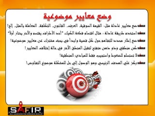 ضع معايير عادلة مثل: القيمة السوقية, العرف, الق انون, التكلفة, المعاملة بالمثل, إلخ! 
استخدم طريقة عادلة : مثال اقتسام قطعة الكيك ”أحد الأط راف يقتسم والآخر يختار أولا “ 
ضع إطار محدد للتف اهم حول كل قضية وابدأ في بحث مشترك عن معايير موضوعية! 
كن منطقي وذو ذهن متفتح لتقبل المنطق الآخر في حالة إختلاف المعايير! 
لا تستسلم للضغوط واستجيب فقط للمبادئ المنطقية! 
ركز علي الهدف الرئيسي وهو الوصول إلي حل للمشكلة موضوع التف اوض! 
 